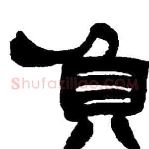 負