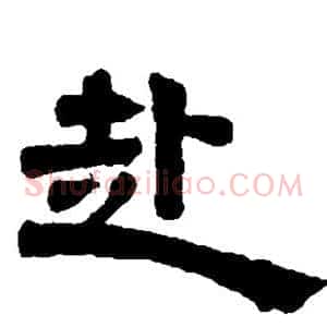 赴