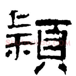 穎