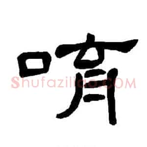 唷