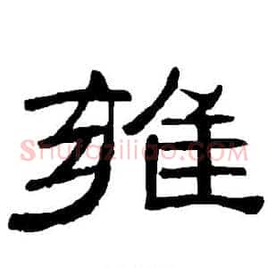 雍