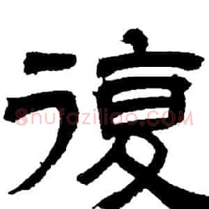 復