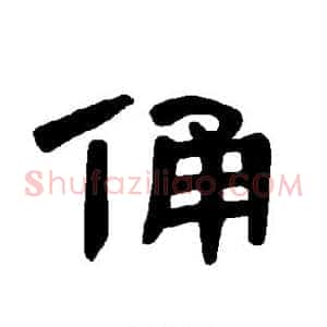 俑