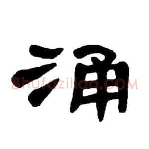 涌