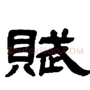 赋