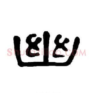 幽