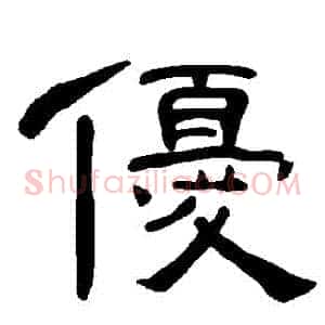 優