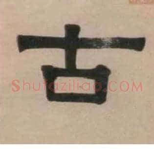 古