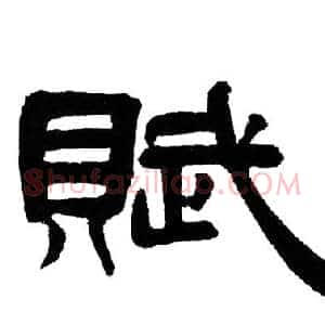賦