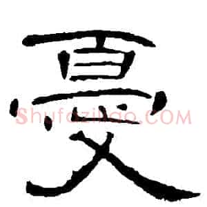 憂