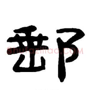 邮