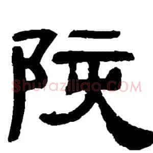 陔