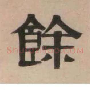 余