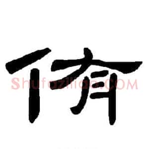 侑