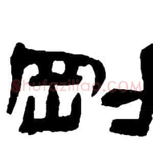 剛