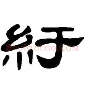 纡