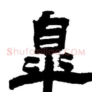 皋