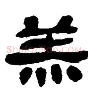 羔