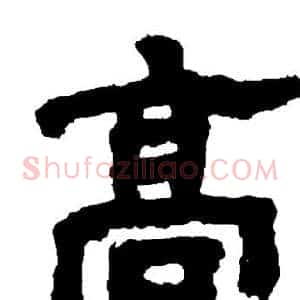 髙