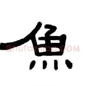 鱼