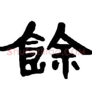 馀