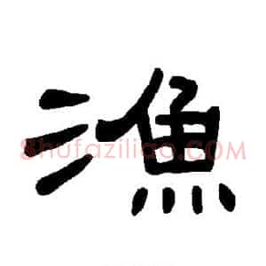 渔
