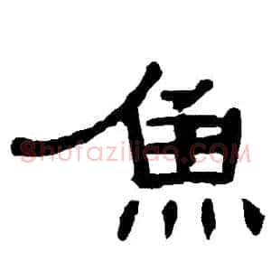魚