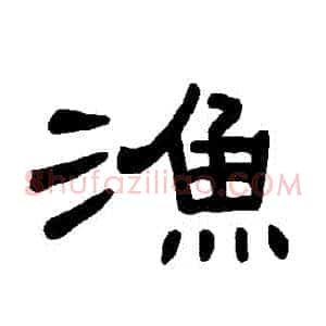 漁