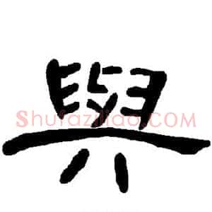 与