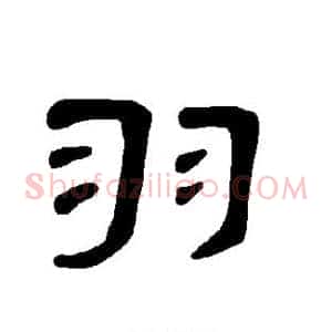 羽