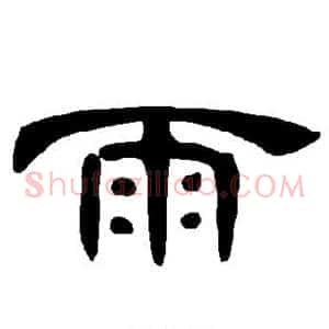 雨