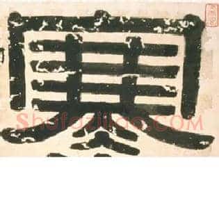 寒