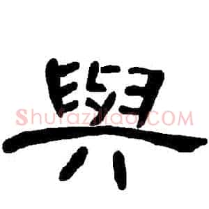 與
