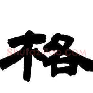 格
