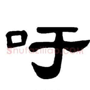 吁