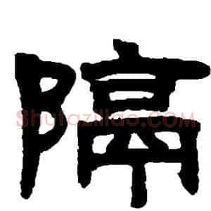 隔