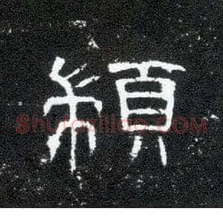顓