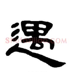 遇