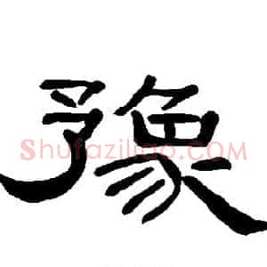 豫