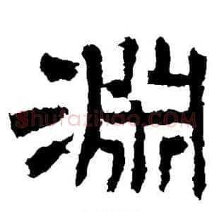 渊