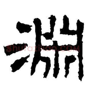 淵