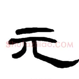 元