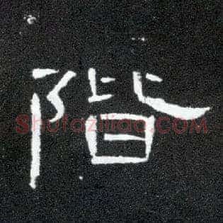 阶