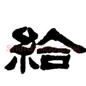 給
