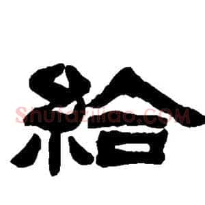 给