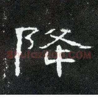 降