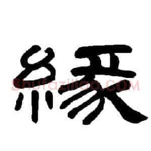 緣