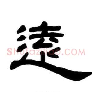 远
