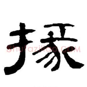 掾