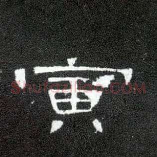 寅